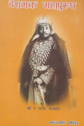 देशभक्त महापुरुष [Deshbhakta Mahapurush]