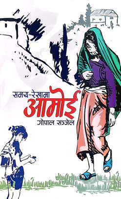 आमोई [Aamoi]