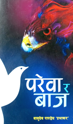 परेवा र बाज [Parewa ra Baaj]
