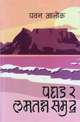 पहाड र लमतन्न समुद्र [Pahad Ra Lamatnna Samudra]