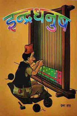 इन्द्रधनुष [Indradhaus]