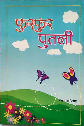फुरुफुर पुतली [Furfur Putali]