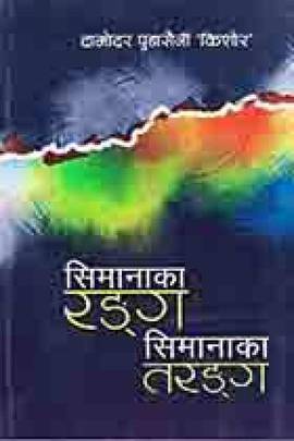 सिमानाका रङ्ग सिमानाका तरङ्ग [Simanaka Ranga Simanaka Taranga]