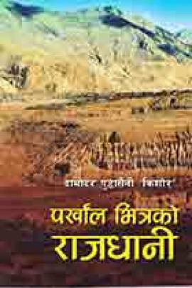 पर्खाल भित्रको राजधानी [Parkhaal Bhitra ko Rajdhani]