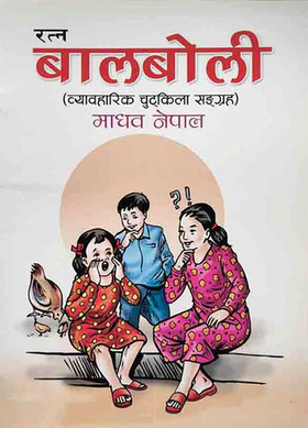 रत्न बालबोली [Ratna Balboli]