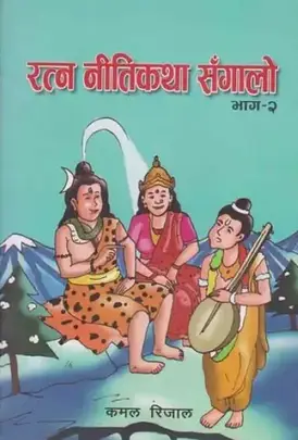 रत्न नीतिकथा  सँगालो [Ratna Nitikatha Sangalo]