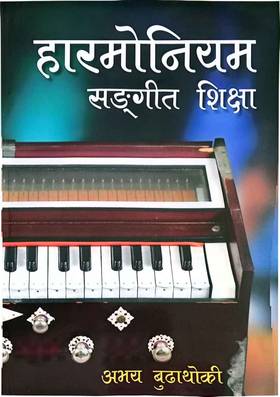 हारमोनियम सङ्गीत शिक्षा [Harmonium Music Education]