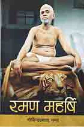 रमण महर्षि [Ramana Maharshi]
