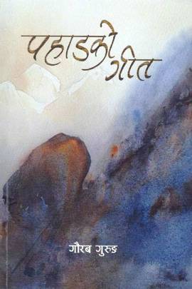 पहाडको गीत [Pahad ko Geet]