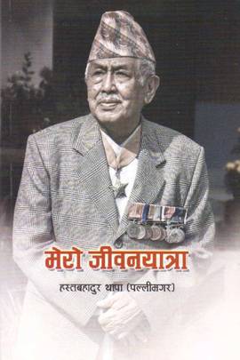 मेरो जीवन यात्रा [Mero Jeevan Yatra]
