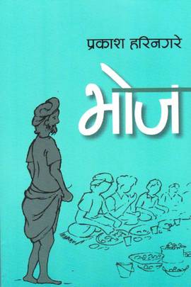 भोज [Bhoj]