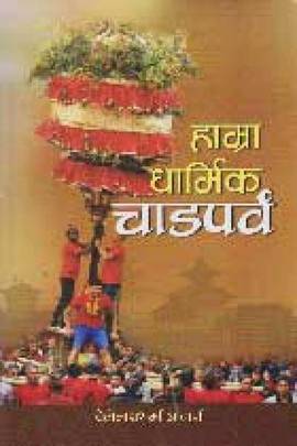 हाम्रा धार्मिक चाडपर्व [Hamra Dharmik Chadparva]
