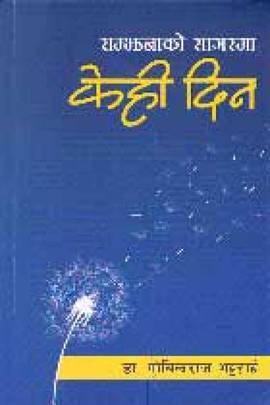 सम्झनाको सागरमा केही दिन [Samjhanako Sagarma Kehi Din]