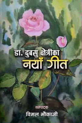 डा. दुबसु क्षेत्रीका नयाँ गीत [Dr. Dubasu Chhetrika Naya Geet]