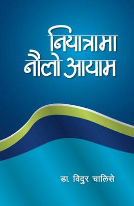नियात्रामा नौलो आयाम [Niayatrama Naulo Aayam]
