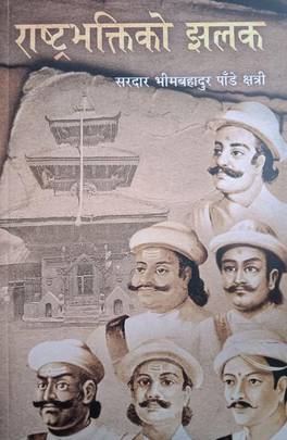 राष्ट्रभक्तिको झलक [Rastrabhaktiko Jhalak]