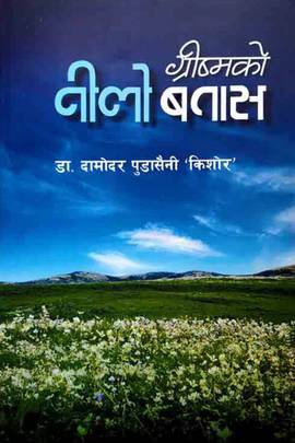 ग्रीष्मको नीलो बतास [Greeshmako Neelo Bataas]