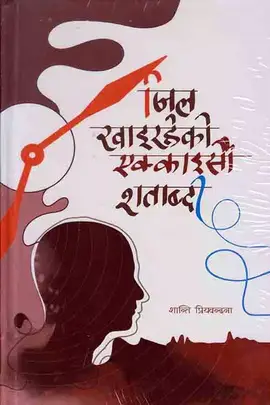 जिल खाइरहेको  एक्काइसौ शताब्दी [Jil Khairaheko Ekkaisau Shatabdi]
