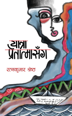 यात्रा प्रेतात्मासँग [Yatra Pretatma Sanga]