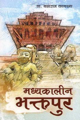 मध्यकालिन भक्तपुर [Madhyakaleen Bhaktapur]