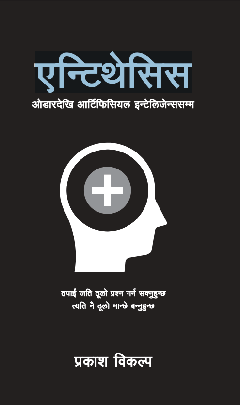 एन्टिथेसिस [Antithesis]