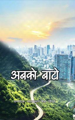 अबको बाटो [Abako Baato]