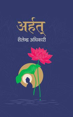 अर्हत् [Arhat]