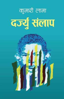 दर्ज्यु संलाप [Darjyu Sanlap]