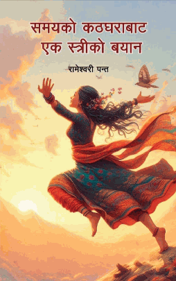 समयको कठघराबाट एक स्त्रीको बयान [Samayko kathgharabata ek streeko bayan]