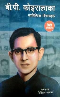 बी.पी. कोइरालाका साहित्यिक विचारहरू [B.P. Koirala Ka Sahityik Bicharharu]