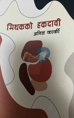 मिथकको हकदावी [Mithakko Hakdabi]
