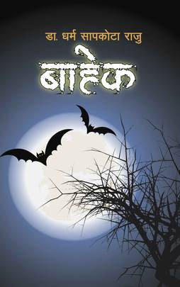 बाहेक [Bahek]