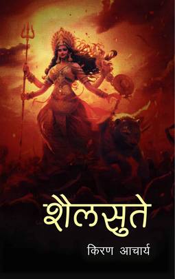 शैलसुते [Sailsute]