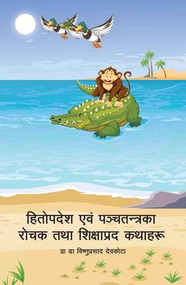 हितोपदेश एवं पञ्चतन्त्रका रोचक तथा शिक्षाप्रद कथाहरू [Hitopades & panchatantraka rochak tatha sikshyaprada kathaaharu]