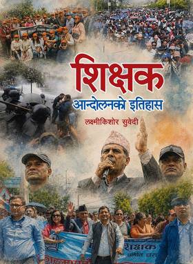 शिक्षक आन्दोलनको इतिहास [Shikshak Aandolanko Itihas]