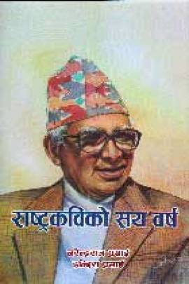 राष्ट्रकविको सय वर्ष [Rastra Kabiko Saya Barsha]