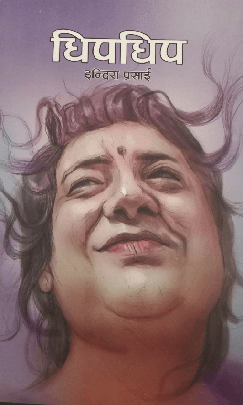 धिपधिप [Dhip Dhip]