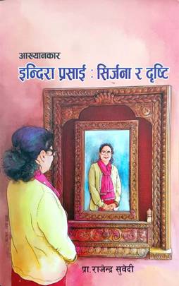 इन्दिरा प्रसाई :शृजना र दृष्टि [Indira Prasai:Shrijana Ra Drishti]