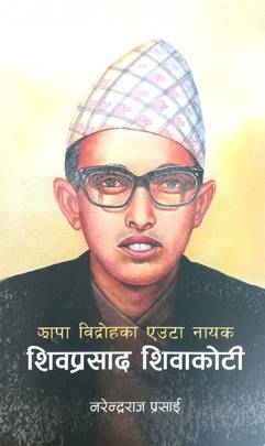 झापा विद्रोहका एउटा नायक  शिवप्रसाद शिवाकोटी [Jhapa Bidrohka euta Nayak Shivaprasad Shiwakoti]