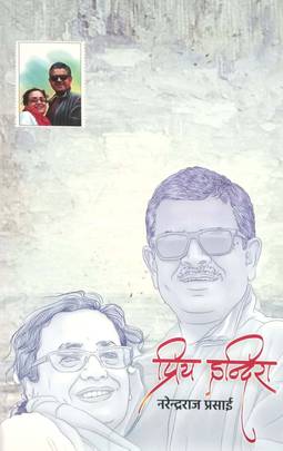 प्रिय इन्दिरा [Priya Indira]