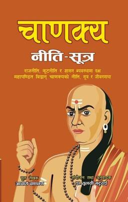 चाणक्य नीति - सूत्र [Chanakya Niti Sutra]
