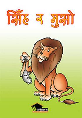 सिंह  र मुसो [Singha Ra Muso]