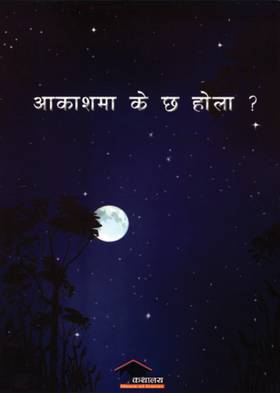 आकाशमा के छ होला? [Akashma K Chha Hola?]