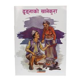 ढुङ्गाको खानेकुरा [Dhungako Khanekura]
