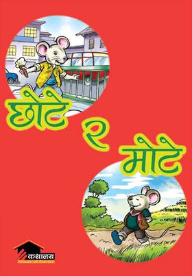 छोटे र मोटे [Chote Ra Motey]