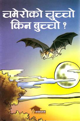चमेरोको चुच्चो किन बुच्चो [Chamero ko Chuchoo Kina Buchoo]