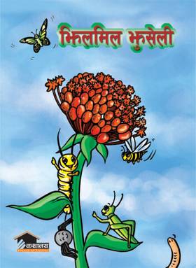 झिलमिल झुसेली [Jhilmil Jhuseli]