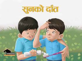 सुनको दाँत [Sunko Dant]