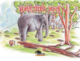 अजङ्गको जन्तु [Ajanga Ko Jantu]