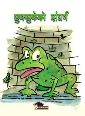 छुकछुकेको संघर्ष [Chhukchhuke Ko Sangharsha]